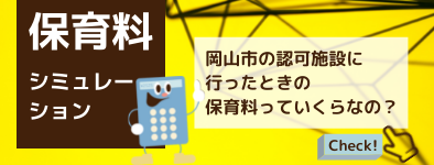 保育料のシミュレーション