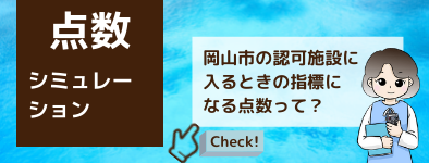 保育利用調整点数のシミュレーション